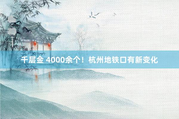 千层金 4000余个！杭州地铁口有新变化