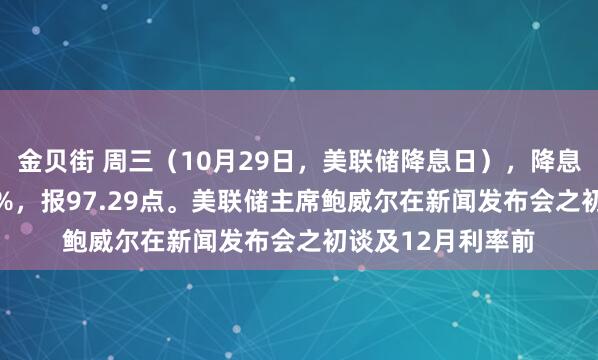 金贝街 周三（10月29日，美联储降息日），降息赢家指数跌2.40%，报97.29点。美联储主席鲍威尔在新闻发布会之初谈及12月利率前