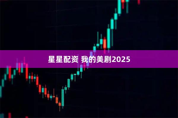 星星配资 我的美剧2025